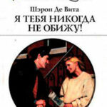 Я тебя никогда не обижу! читать онлайн