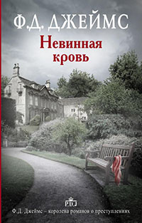 Невинная кровь читать онлайн