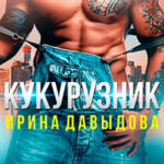 Кукурузник читать онлайн