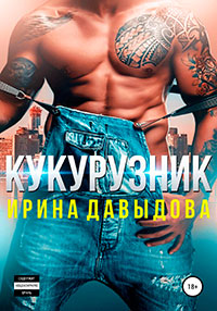 Кукурузник читать онлайн
