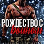 Рождество с воином читать онлайн