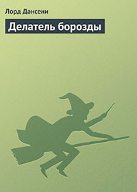 Делатель борозды читать онлайн