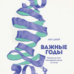 Важные годы. Почему не стоит откладывать жизнь на потом читать онлайн