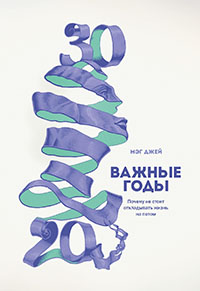 Важные годы. Почему не стоит откладывать жизнь на потом читать онлайн