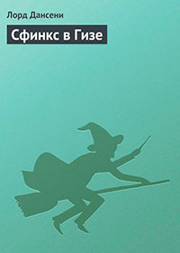 Сфинкс в Гизе читать онлайн
