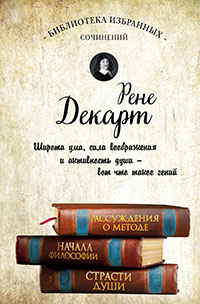 Рассуждения о методе. Начала философии. Страсти души (сборник) читать онлайн