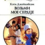 Возьми моё сердце читать онлайн