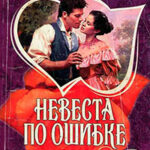 Невеста по ошибке читать онлайн