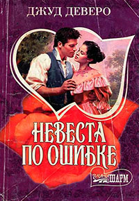 Невеста по ошибке читать онлайн