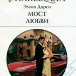 Мост любви читать онлайн