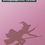 Возвращение песни читать онлайн