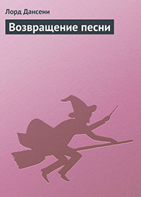 Возвращение песни читать онлайн