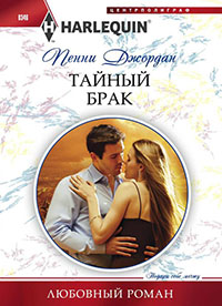 Тайный брак читать онлайн