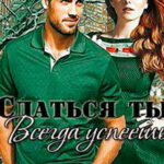 Сдаться ты всегда успеешь (СИ) читать онлайн