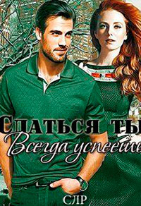 Сдаться ты всегда успеешь (СИ) читать онлайн