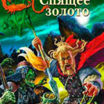 Спящее золото. Книга 1: Сокровища Севера читать онлайн