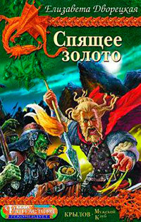 Спящее золото. Книга 1: Сокровища Севера читать онлайн