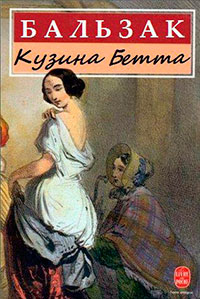 Кузина Бетта читать онлайн