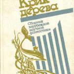 Крик дерева читать онлайн