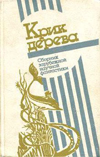 Крик дерева читать онлайн