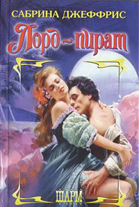 Лорд-пират читать онлайн