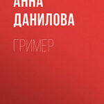 Гример читать онлайн