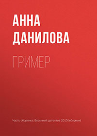 Гример читать онлайн
