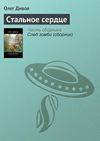 Стальное сердце читать онлайн