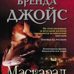 Маскарад читать онлайн