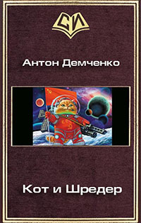 Кот и Шредер (СИ) читать онлайн