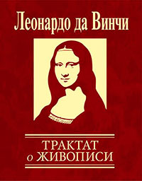 Трактат о живописи читать онлайн