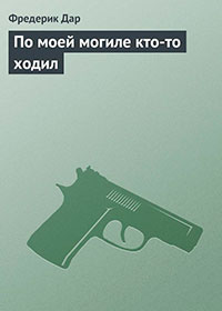 По моей могиле кто-то ходил читать онлайн