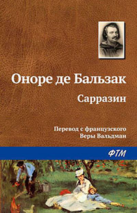 Сарразин читать онлайн