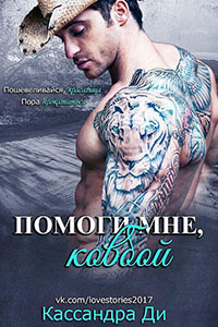 Помоги мне