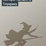 Как враг пришел в Тлунрану читать онлайн