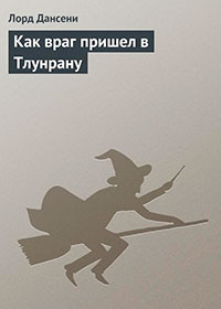 Как враг пришел в Тлунрану читать онлайн