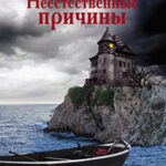 Неестественные причины читать онлайн