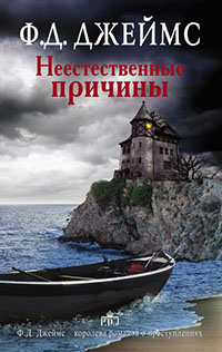 Неестественные причины читать онлайн