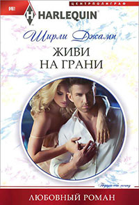 Живи на грани читать онлайн