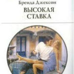 Высокая ставка читать онлайн
