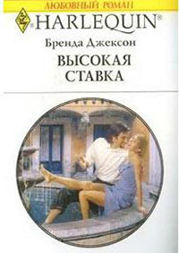 Высокая ставка читать онлайн