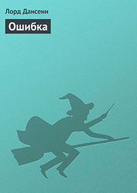 Ошибка читать онлайн