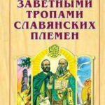 Заветными тропами славянских племен читать онлайн
