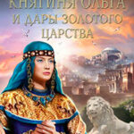 Княгиня Ольга и дары Золотого царства читать онлайн