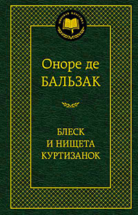 Блеск и нищета куртизанок читать онлайн