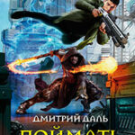 Поймать молнию читать онлайн