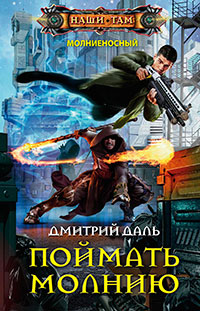 Поймать молнию читать онлайн
