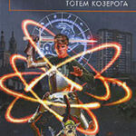 Тотем Козерога читать онлайн