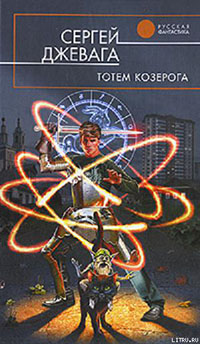 Тотем Козерога читать онлайн