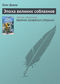 Эпоха великих соблазнов читать онлайн